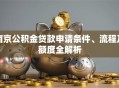 南京公积金贷款申请条件、流程及额度全解析