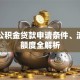 南京公积金贷款申请条件、流程及额度全解析