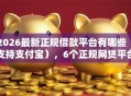 2026最新正规借款平台有哪些（支持支付宝），6个正规网贷平台无私分享