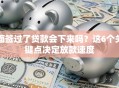 面签过了贷款会下来吗？这6个关键点决定放款速度