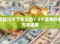 贷款过不了怎么办？5个实用补救方法速看
