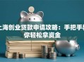 上海创业贷款申请攻略：手把手教你轻松拿资金