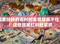 国家扶持的农村创业项目藏不住了！这些政策红利赶紧抓
