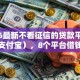 2026最新不看征信的贷款平台（支持支付宝），8个平台借钱易通过不看征信无私分享