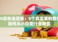 00后创业逆袭：5个真实案例教你如何从小白变行业新贵
