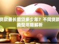 贷款最长能贷多少年？不同贷款类型年限解析