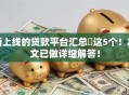 新上线的贷款平台汇总​这5个！本文已做详细解答！