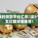 新上线的贷款平台汇总​这5个！本文已做详细解答！