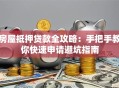 房屋抵押贷款全攻略：手把手教你快速申请避坑指南