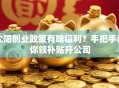 沈阳创业政策有啥福利？手把手教你领补贴开公司