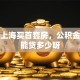 我在上海买首套房，公积金贷款能贷多少呀