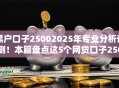 黑户口子25002025年专业分析评测！本篇盘点这5个网贷口子2500借钱软件