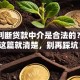 怎样判断贷款中介是合法的？看完这篇就清楚，别再踩坑！