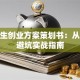大学生创业方案策划书：从0到1避坑实战指南