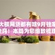 正规大额网贷都有啥9月独家放贷诀窍！本篇为您细致梳理！