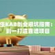 大学生KAB创业避坑指南：从零到一打造靠谱项目