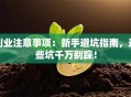 创业注意事项：新手避坑指南，这些坑千万别踩！