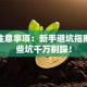 创业注意事项：新手避坑指南，这些坑千万别踩！