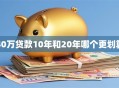 40万贷款10年和20年哪个更划算