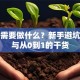 创业需要做什么？新手避坑指南与从0到1的干货