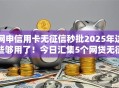 网申信用卡无征信秒批2025年这些够用了！今日汇集5个网贷无征信秒批平台