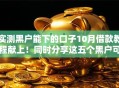 实测黑户能下的口子10月借款教程献上！同时分享这五个黑户可借的网贷平台