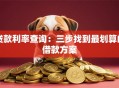 贷款利率查询：三步找到最划算的借款方案