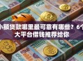 小额贷款哪里最可靠有哪些？6个大平台借钱推荐给你