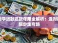 助学贷款还款年限全解析：选对期限少走弯路