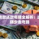 助学贷款还款年限全解析：选对期限少走弯路