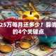 贷款25万每月还多少？算清月供的4个关键点