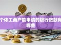 个体工商户能申请的银行贷款有哪些