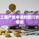 个体工商户能申请的银行贷款有哪些