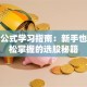股票公式学习指南：新手也能轻松掌握的选股秘籍