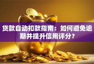 贷款自动扣款指南：如何避免逾期并提升信用评分？