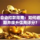 贷款自动扣款指南：如何避免逾期并提升信用评分？