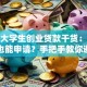 天津大学生创业贷款干货：在校生也能申请？手把手教你避坑