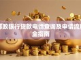 邮政银行贷款电话查询及申请流程全指南