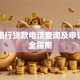 邮政银行贷款电话查询及申请流程全指南