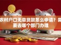 农村户口无息贷款怎么申请？需要去哪个部门办理