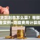小额贷款利息怎么算？等额本息本金实例+隐藏费用计算指南
