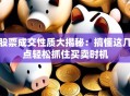 股票成交性质大揭秘：搞懂这几点轻松抓住买卖时机