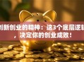 创新创业的精神：这3个底层逻辑，决定你的创业成败！