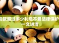贷款超过多少利息不受法律保护？一文讲清