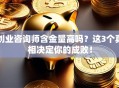 创业咨询师含金量高吗？这3个真相决定你的成败！