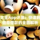 贷款大王App评测：快速到账与低息借款的全面解析