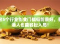 这5个行业创业门槛低前景好，普通人也能轻松入局！