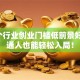 这5个行业创业门槛低前景好，普通人也能轻松入局！