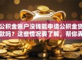 公积金账户没钱能申请公积金贷款吗？这些情况要了解，帮你弄明白贷款行不行
