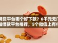 网贷平台哪个好下款？6千元无门槛借款平台推荐，5个微信上有什么贷款平台盘点